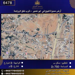 إعلان رقم (6478) أرض مميزة للبيع في أبو نصير – قرب نفق الروابدة / 750 م2