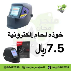 خوذه إلكترونيه