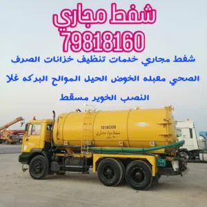 الشفط مياه مجاري sewerage water removed شفط مياه مجاري