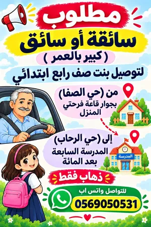 مطلوب سائقه أو سائق(كبير في السن)