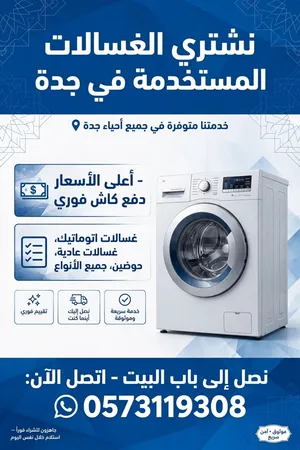 نشتري الغسالات المستعملة في جدة - بأعلى سعر - دفع كاش فوري