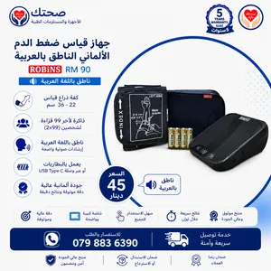 جهاز قياس ضغط الدم الألماني الناطق بالعربية ROBINS RM 90 – كفالة 5 سنوات