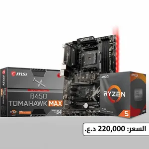 بورد ومعالج b450 tomahawk max