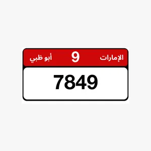 رقم مميز ملكيه
