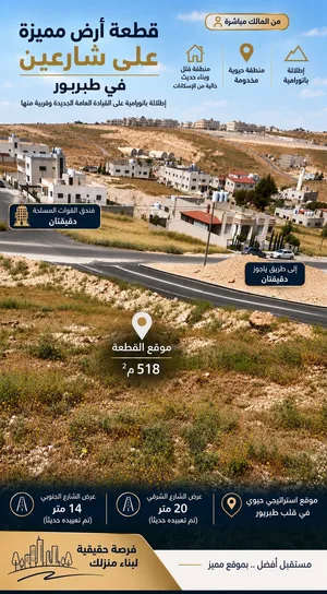 قطعة أرض للبيع في طبربور على شارعين ذات إطلالة مميزة من المالك مباشرة