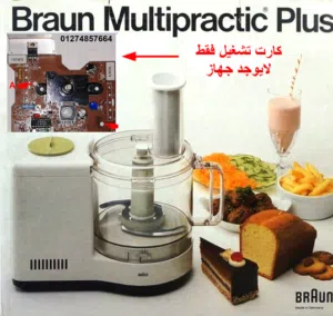 كارد كيتشن ماشين براون BRAUN MULTIPRACTIC PLUS