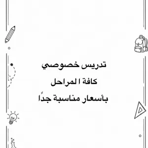 تدريس كافة المراحل بأسعار جدًا مناسبة للتواصل واتساب (موجود في آخر صورة)