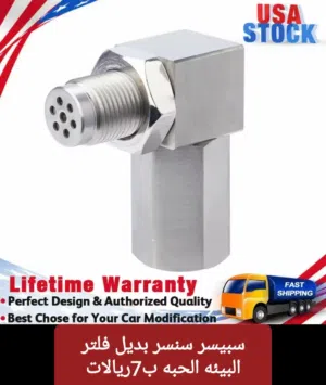 سنسر الاكسجين سبيسر سنسر بديل فلاتر البيئه مستشعر حساس الاكسجين تعاني من لمبة check engine