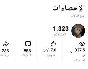 قناه اليوتيوب مشاهدتها عاليه والله محتاج مصاري بالله عليكم