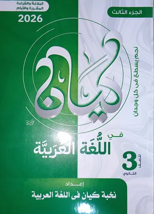 كتاب كيان لغة عربية الصف الثالث الثانوي 2026 حديث