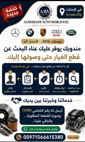 قطع غيار مرسيدس BMW اودي بورش رنج روفر