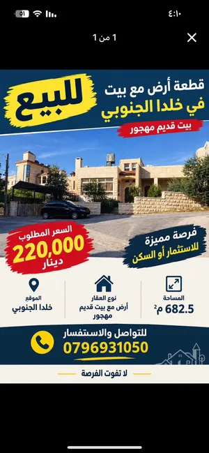 قطعة أرض للبيع في خلدا الجنوبي – موقع مميز  الموقع: خلدا الجنوبي على القطعة بيت قديم مهجور