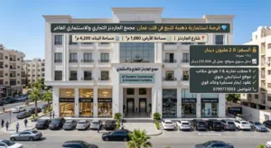 مجمع تجاري استثماري بدخل مرتفع شارع الجاردنز