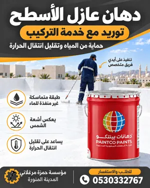 دهان عازل للأسطح مع التوريد والتركيب في المدينة المنورة