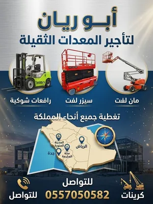 رافعات شوكية للايجار سيزرلفت مان لفت للايجار 2025