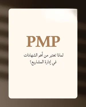 مساعدة في التقديم والتحضير لشهادة PMP دعم وإرشاد كامل لرحلة شهادة PMP