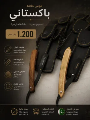 موس حلاقه باكستاني ب1.200 شوف الوصف