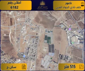 إعلان رقم (6182) أرض مميزة للبيع في ناعور / خلف نادي الجواد العربي 515 م2 - سكن ج