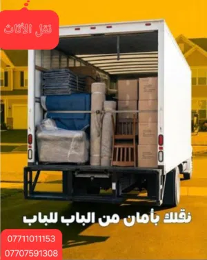 نقل جميع اغراض المنازل والشركات كادر متخصص