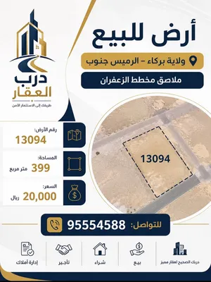 ارض للبيع ولاية بركاء الرميس جنوب ملاصق مخطط الزعفران مساحه 399 متر