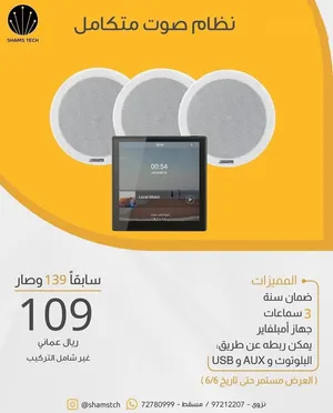 نظام صوتي متكامل للمنازل والمجالس (3 سماعات سقفية + جهاز أمبلفاير بشاشة لمس)