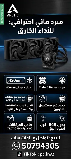 مبرد ARCTIC 420