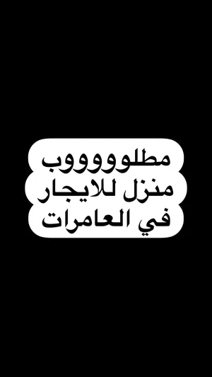 مطلوووب منزل صغير للايجار في العامرات