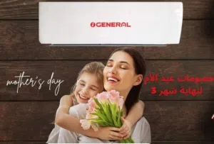مكيف جنرال برو 2026 1 طن كفالة من 5 إلى 10 سنوات