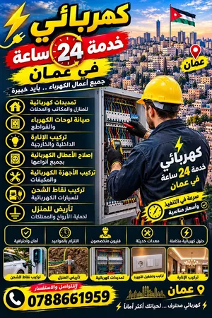 كهربائي متنقل في عمان خدمه 24ساعه لجميع لأعمال الكهربائية بجوده عاليه