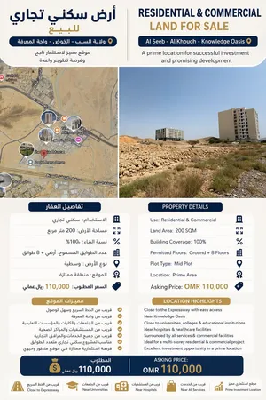 فرصة استثمارية مميزة – أرض سكنية تجارية للبيع الموقع: ولاية السيب – الخوض – واحة المعرفة فرص