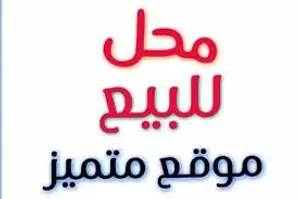 محل تجاري في نابلس
