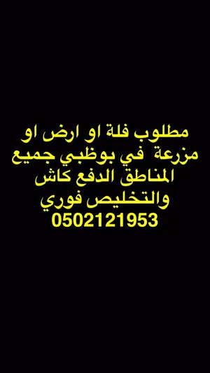 مطلوب ارض فلل مزارع في بوظبي