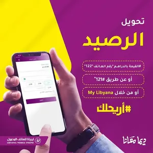 مطلوب رصيد ليبيانا بسعر مناسب