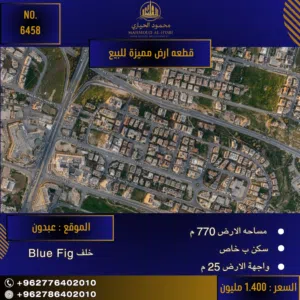 إعلان رقم (6458) أرض تجارية مميزة للبيع في عبدون – خلف Blue Fig / 770