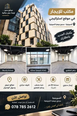 مكتب مميز للأيجار في منطقه الصويفيه على الشارع الرئيسي