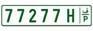 رقم مميز السعر غير قابل للتفاوض 77277 H