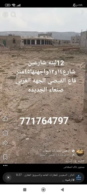 ارض للبيع 12 لبنه شارعين شارع14و12واجهتها 45متر قاع القيضي الجهه الغربي صنعاء الجديده قريب الخدمات