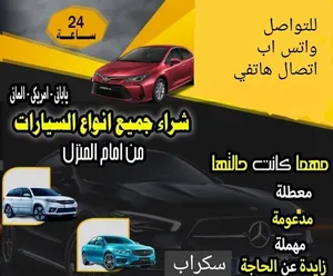 نشتري جميع انواع السيارات الجديدة والقديمة  والمستعملة والمدعومة والسكراب  والزائدة عن الحاجة