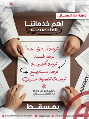 شركة دار المعاني بمسقط  دقة، سرعة، واحترافية لا تُضاهى