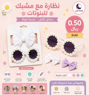 اكسسوارات للبنوتات .. تسليم فوري في عبري العراقي .. للتواصل على الواتس ..