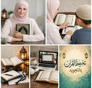 معلمه قرآن لجميع الأعمار