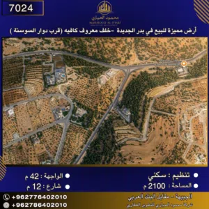 إعلان رقم (7024) أرض مميزة للبيع في بدر الجديدة -خلف معروف كافيه (قرب دوار السوسنة ) 2100 متر2