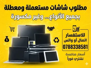 بيع وشراء الشاشات