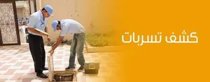كشف تسربات المياه وحل ارتفاع فواتير المياه المرتفعه