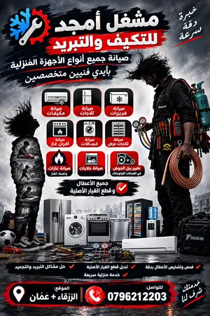 (مشغل التبريد الفني) صيانة ثلاجات غسالات مكيفات تعبات غاز ثلاجات عرض صيانة جميع الاجهزة الكهربائية