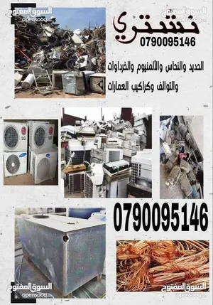 شراء السكراب في عمان شراء المكيفات في عمان شراء الخردة عمان القردنز المدينه عرجان شارع القردنز