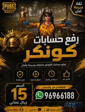 رفع حسابات ببجي كونكر واللتمت