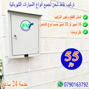 تركيب نقاط شاحن سيارات كهربائيه