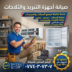 صيانة التبريد