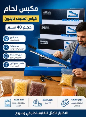 مكبس لحام تغليف كياس نايلون حجم كبير 40 سم يوجد خدمة توصيل